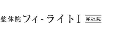 赤坂の整体なら「HOLOS整体院フィ–ライトI　赤坂院」 ロゴ