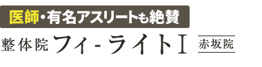 赤坂の整体なら「HOLOS整体院フィ–ライトI　赤坂院」 ロゴ