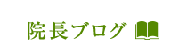 赤坂の整体なら「HOLOS整体院フィ–ライトI　赤坂院」 メニュー3